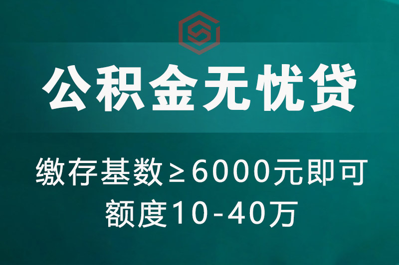 公积金无忧贷