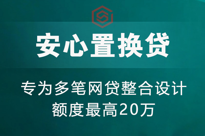 安心置換贷